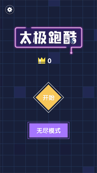 太極跑酷國外版 太極跑酷國外版