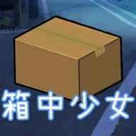 箱中少女中文版