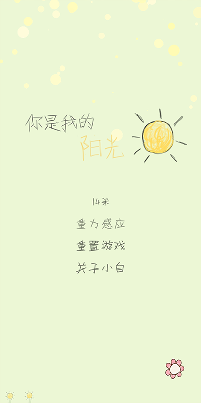 你是我的陽光游戲安卓版 你是我的陽光游戲安卓版