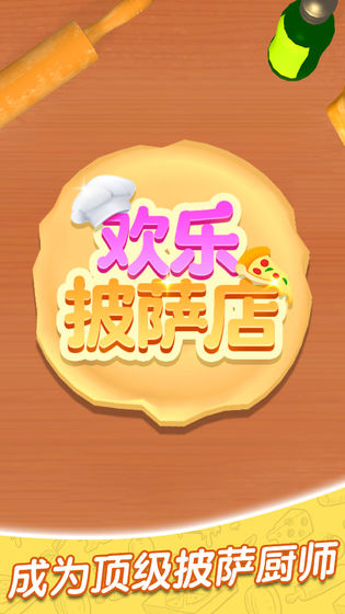 歡樂(lè)披薩店無(wú)廣告版