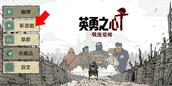 勇敢的心歸鄉漢化版