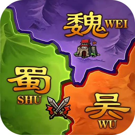 攻城三國志0.1折版