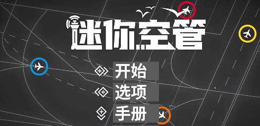 迷你空管安卓手機版