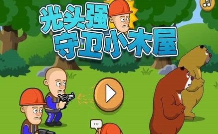 光頭強守衛(wèi)小木屋無敵版