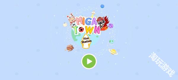 米加小鎮消防局免費全解鎖版