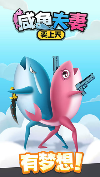 咸魚夫妻要上天內置菜單