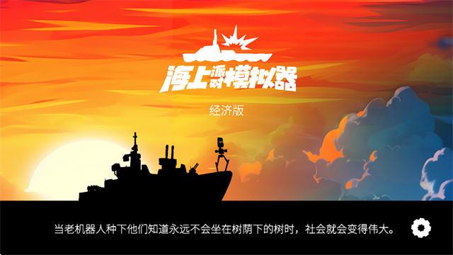 海上派對模擬器內置菜單