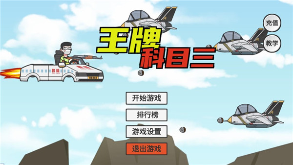 王牌科目三游戲免費版 王牌科目三游戲免費版