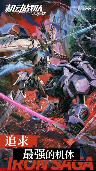 機動戰隊大作戰最新版