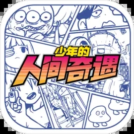 少年的人間奇遇無需登錄版