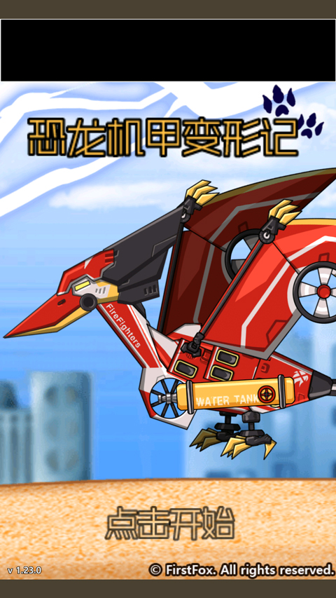 恐龍機甲變形記最新版 恐龍機甲變形記最新版