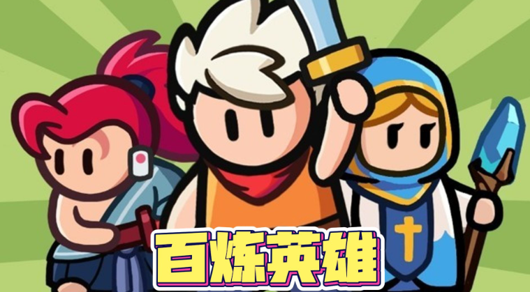 百煉英雄至尊寶如何培養(yǎng)