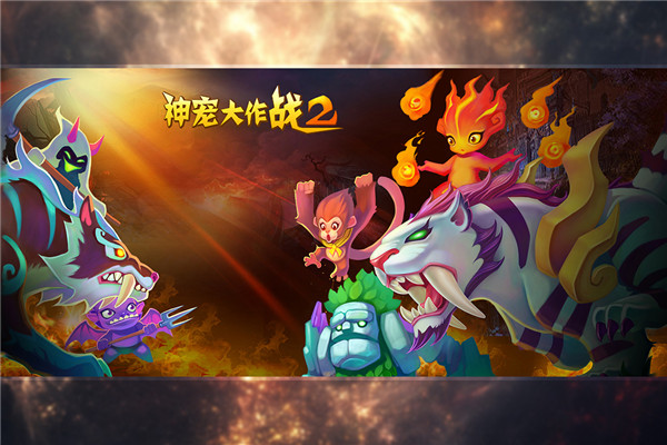神寵大作戰2免內購