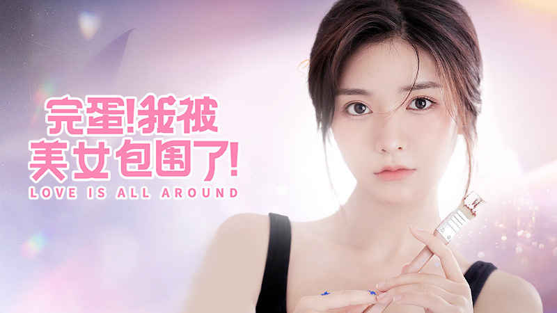 完蛋我被美女包圍了手機(jī)移植版