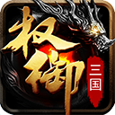 權御三國0.1折
