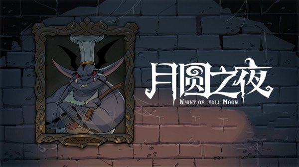 月圓之夜全職業(yè)全DLC版