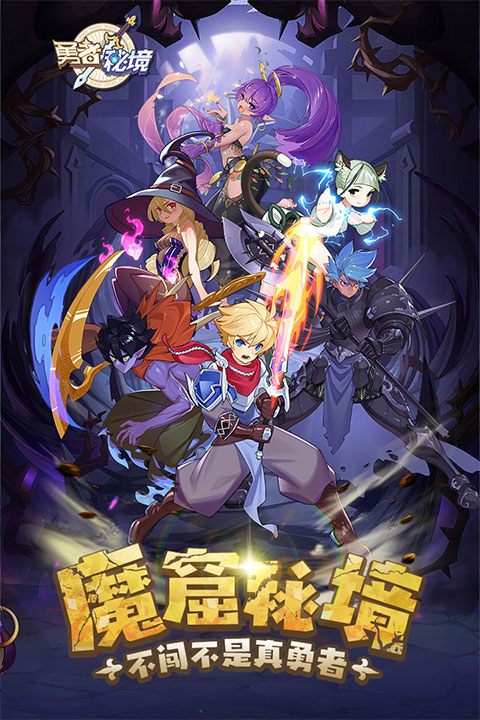 勇者秘境游戲無限內購版