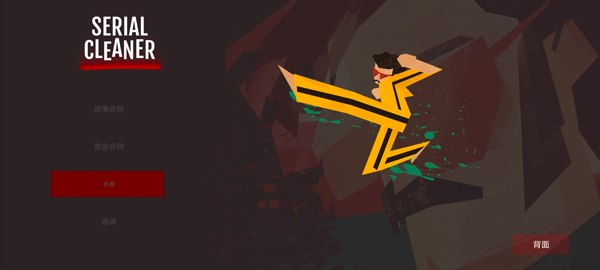 連環清潔工手機版安卓版