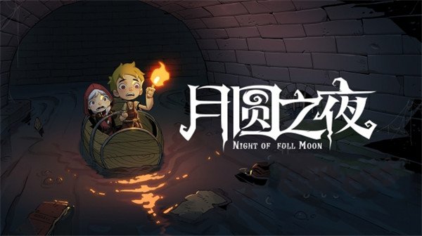 月圓之夜全職業(yè)全DLC版
