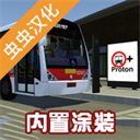 宇通客車模擬器內(nèi)置mod菜單版
