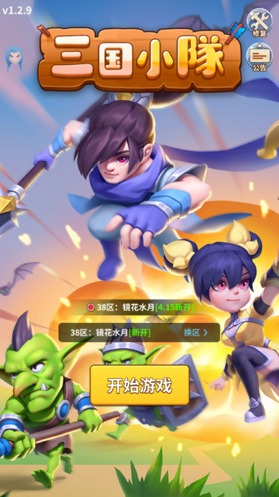 三國小隊內購版