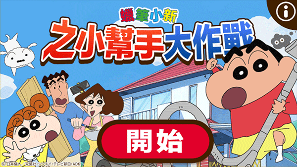 蠟筆小新之小幫手大作戰最新版