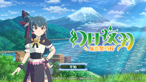 幻日夜羽蜃景努瑪梓安卓單機版