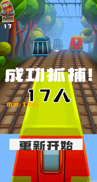 地鐵抓捕無敵版