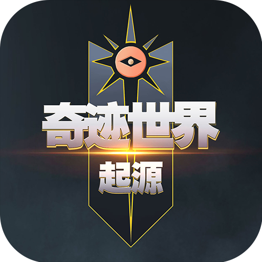 奇跡世界起源無(wú)限金幣鉆石版