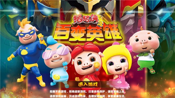 豬豬俠之百變英雄免費解鎖版