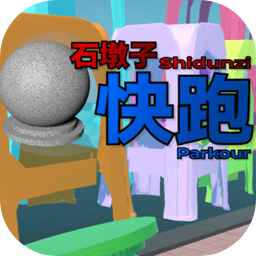 石墩子快跑游戲免費版