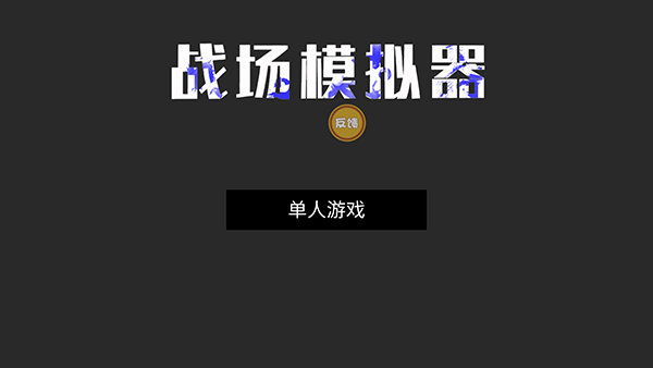 戰(zhàn)場(chǎng)模擬器