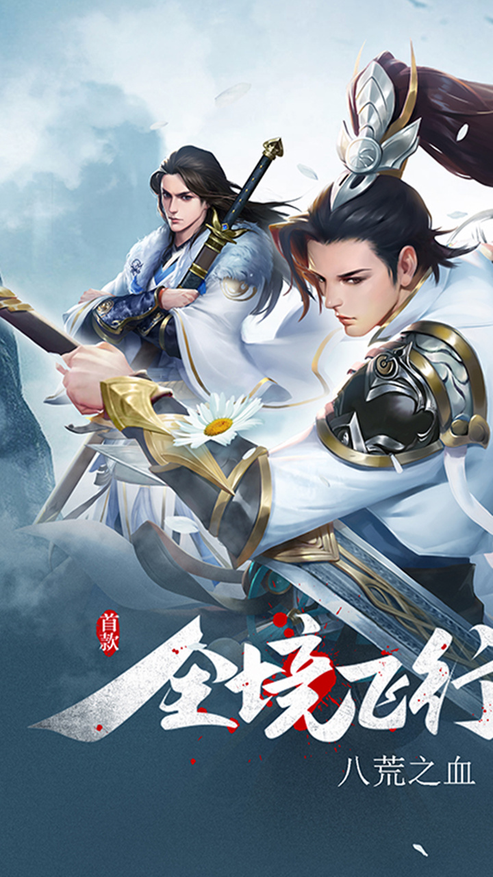 御劍江湖