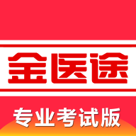 金醫(yī)途考試版