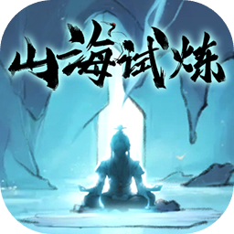 山海試煉內(nèi)置菜單版