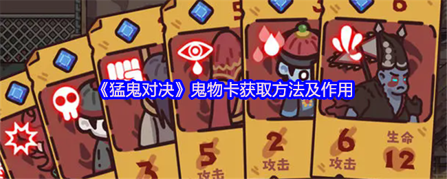 猛鬼對決鬼物卡如何獲取