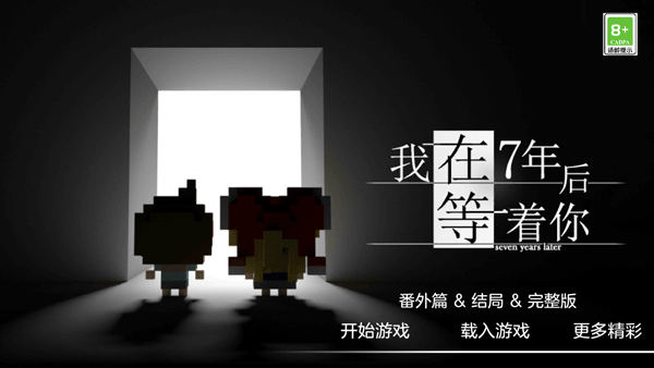 我在7年后等著你中文版