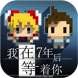 我在7年后等著你中文版