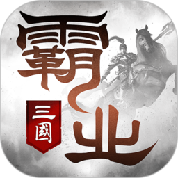 霸業手游無限元寶版