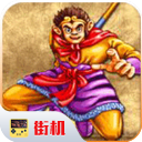 西游釋厄傳手機(jī)版