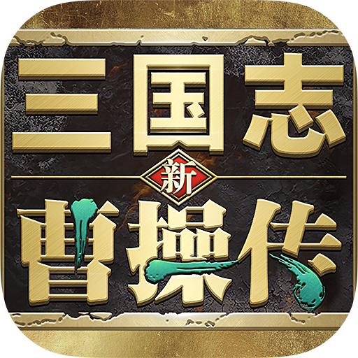 新三國志曹操傳手機(jī)版