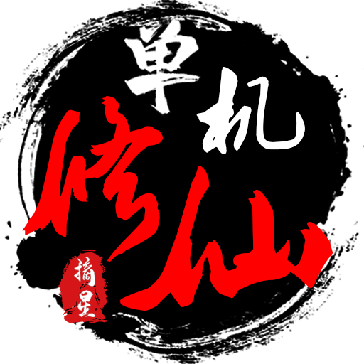 單機修仙傳2無限修為版