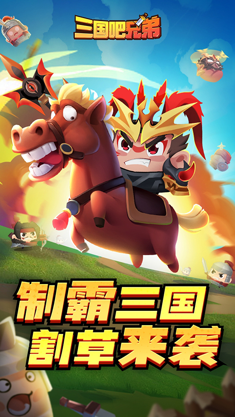 三國吧兄弟無限元寶無限金幣