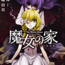 魔女之家手機漢化版
