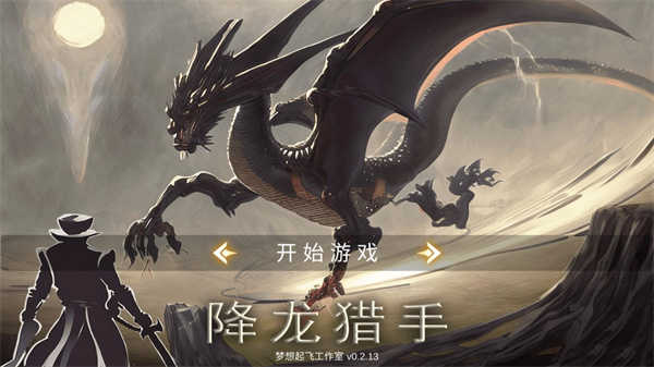 降龍獵手折相思