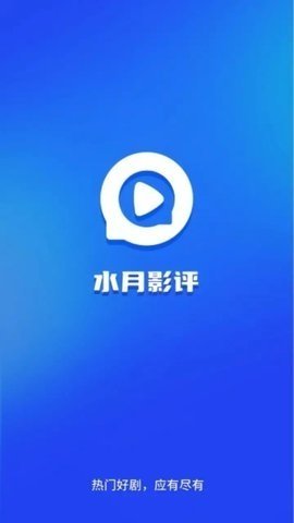 水月影評追劇