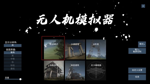 無人機模擬器漢化版