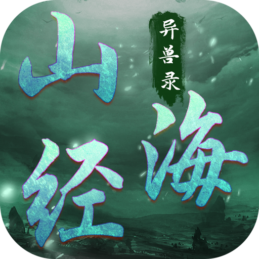 山海經(jīng)異獸錄無限仙玉