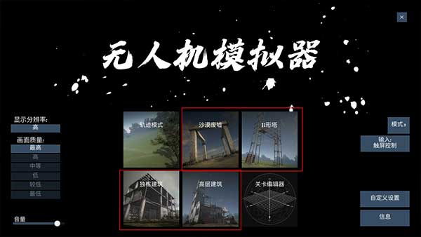 無人機模擬器漢化版