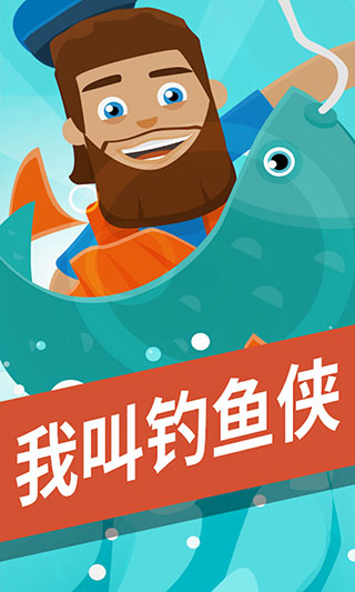 我叫釣魚俠無限鉆石版